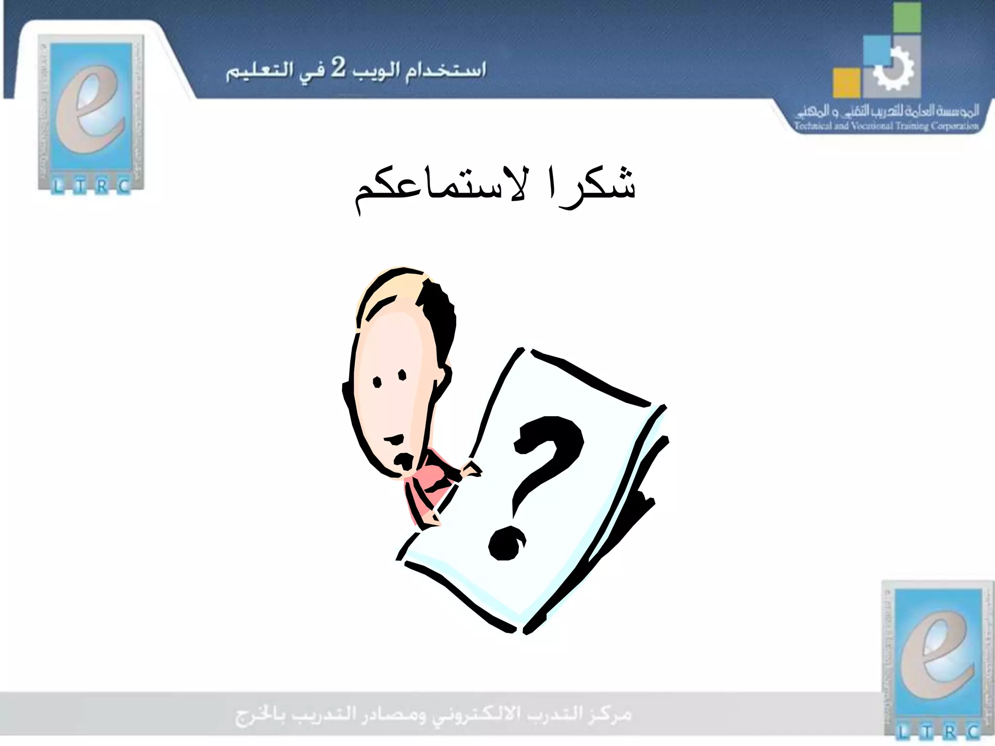 ‫الستماعكم‬ ‫شكرا‬
 