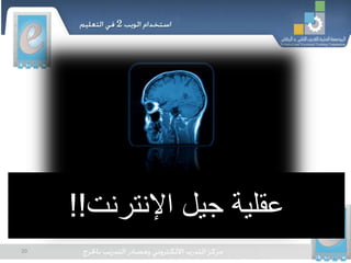 20
‫اإلنترنت‬ ‫جيل‬ ‫عقلية‬!!
 