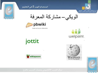 ‫الويكي‬–‫المعرف‬ ‫مشاركة‬‫ة‬
 