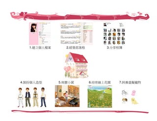 創業家研習營－Web 2.0社群經營，愛情公寓／創辦人 林志銘