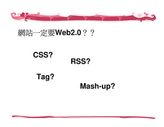 創業家研習營－Web 2.0社群經營，愛情公寓／創辦人 林志銘
