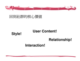 創業家研習營－Web 2.0社群經營，愛情公寓／創辦人 林志銘