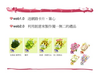 創業家研習營－Web 2.0社群經營，愛情公寓／創辦人 林志銘