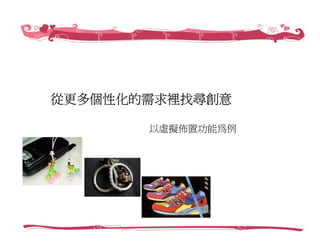 創業家研習營－Web 2.0社群經營，愛情公寓／創辦人 林志銘