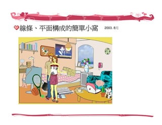 創業家研習營－Web 2.0社群經營，愛情公寓／創辦人 林志銘