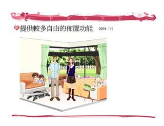 創業家研習營－Web 2.0社群經營，愛情公寓／創辦人 林志銘