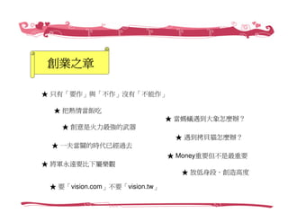 創業家研習營－Web 2.0社群經營，愛情公寓／創辦人 林志銘