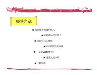 創業家研習營－Web 2.0社群經營，愛情公寓／創辦人 林志銘