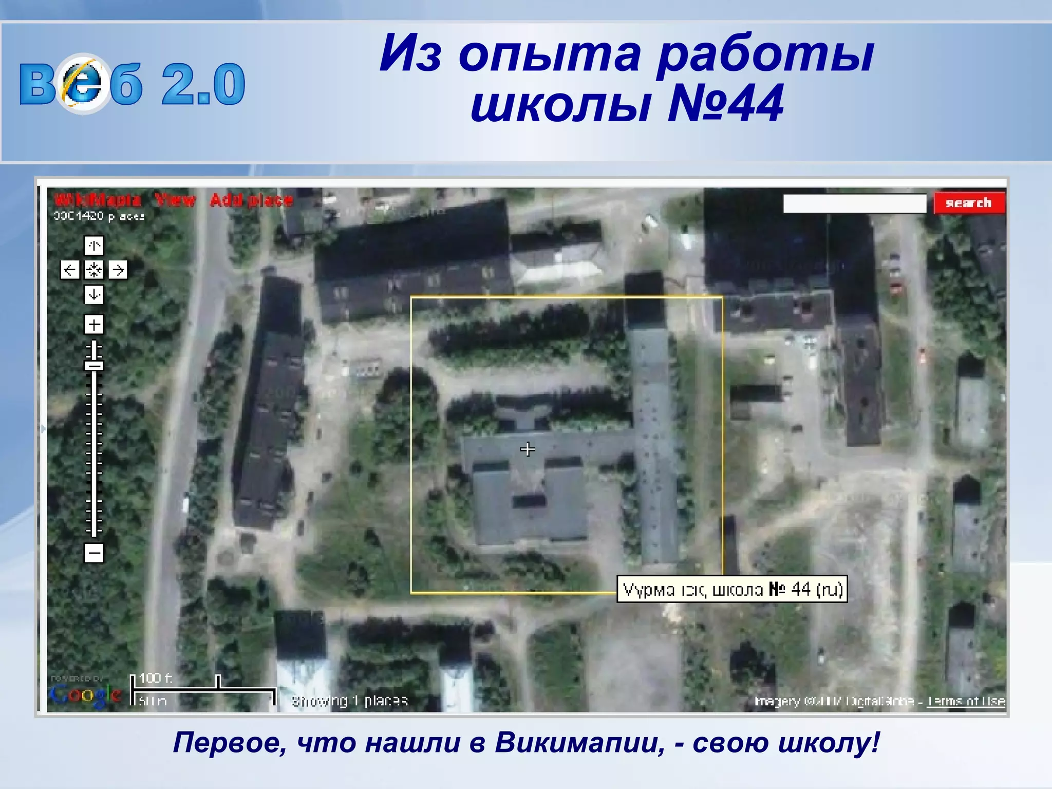 Первое, что нашли в Викимапии, - свою школу! В  б 2.0 Из опыта работы школы №44 