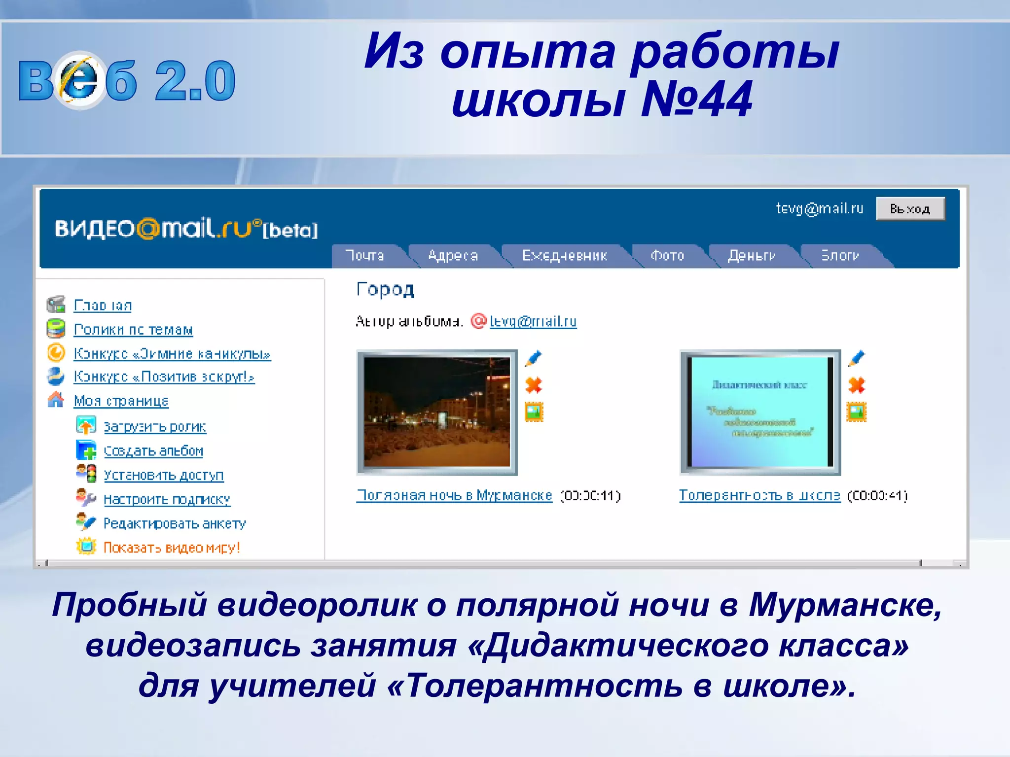 Пробный видеоролик о полярной ночи в Мурманске,  видеозапись занятия «Дидактического класса»  для учителей «Толерантность в школе».  В  б 2.0 Из опыта работы школы №44 