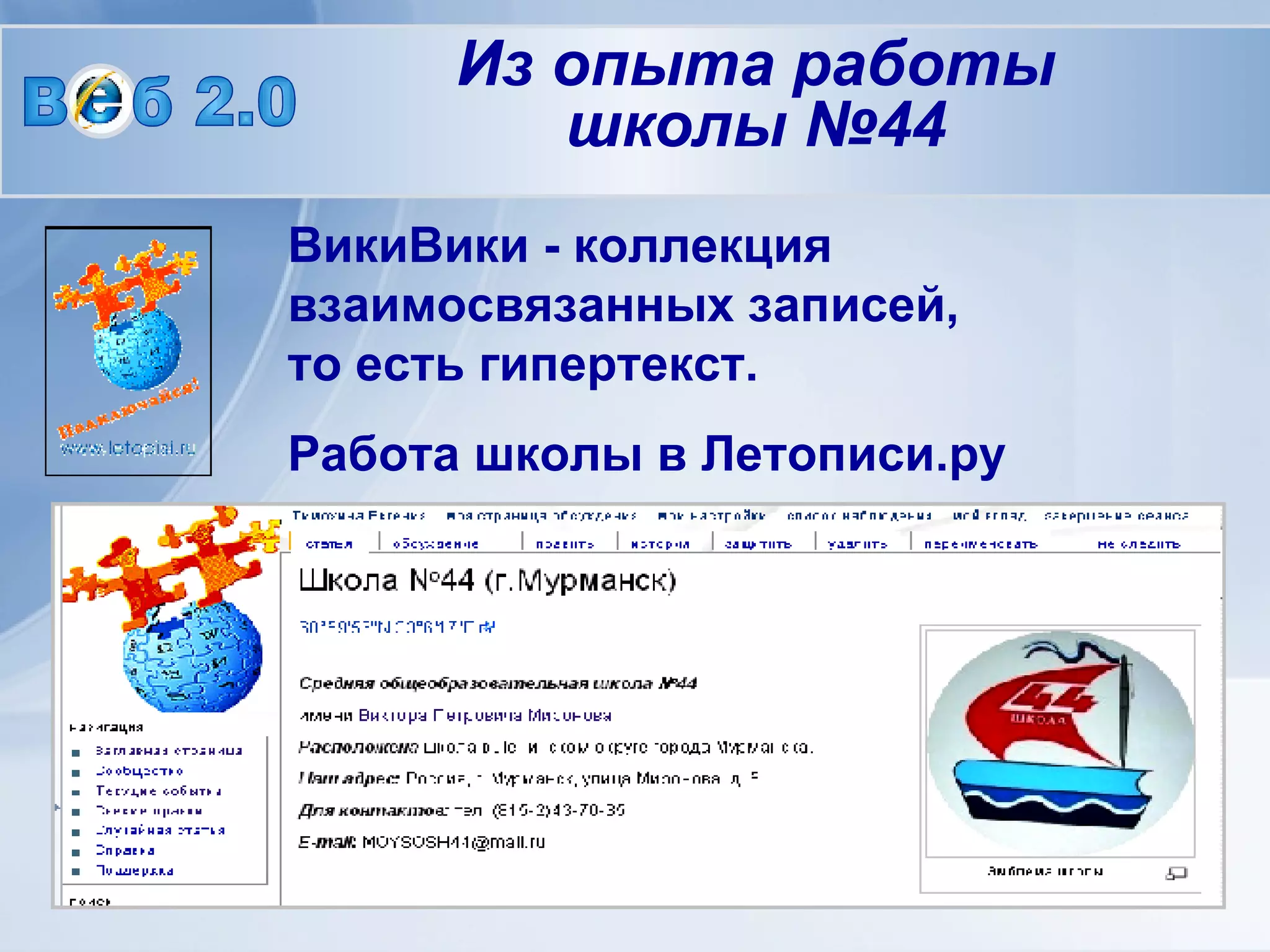 ВикиВики - коллекция взаимосвязанных записей, то есть гипертекст. Работа школы в Летописи.ру В  б 2.0 Из опыта работы школы №44 
