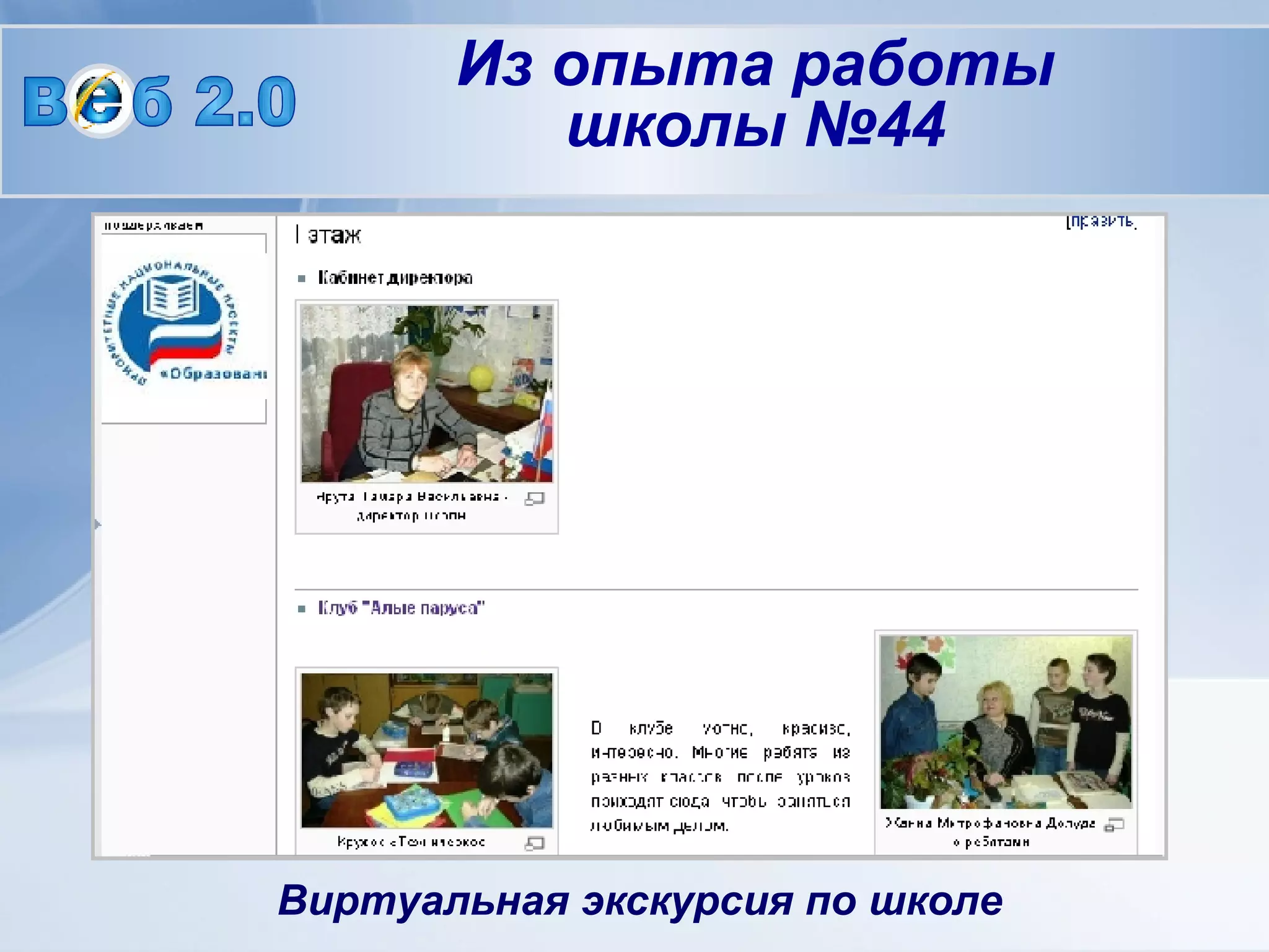 Виртуальная экскурсия по школе В  б 2.0 Из опыта работы школы №44 