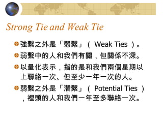Strong Tie and Weak Tie M֮ǡM Weak Ties  Mе˺҂PPS ʾָǺ҂ɂjһΡһһεˡ M֮ǡM Potential Ties e^˺҂һjһΡ 