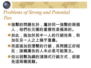 Problems of Strong and Potential Ties MĆ}춣ͬһMăɂˣ罻Ȧ}ǘOߵġ ˣʩһ˵NЧͼһ֮ώ׺دB ֱӼӵMN䆖}෴|VδǿI MVĝiʽNʽs@ɷNy 