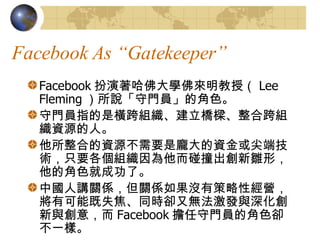 Facebook As Gatekeeper Facebook Wڣ Lee Fleming fTTĽɫ TTָǙMMšϿMYԴˡ ϵYԴҪY˼gֻҪMײrΣĽɫͳɹˡ ЇvPSPS]вԽIпܼʧͬrs֟olcc⣬ Facebook TTĽɫsһӡ 