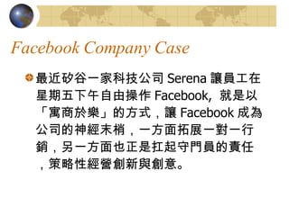 Facebook Company Case һҿƼ˾ Serena ׌Tɲ Facebook,  ԡԢ춘ķʽ׌ Facebook ɞ鹫˾ĩңһչһһNһҲǿTT؟ΣԽIc⡣ 