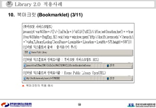 Library 2.0  적용사례 10.  북마크릿 (Bookmarklet) (3/11) ▲  북마크릿의 적용 예시 Ⅳ . 