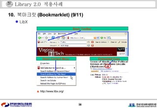 Library 2.0  적용사례 10.  북마크릿 (Bookmarklet) (9/11) LibX ▲  http://www.libx.org/ Ⅳ . Basic Toolbar   Basic Context Menu   Embedded Cues 