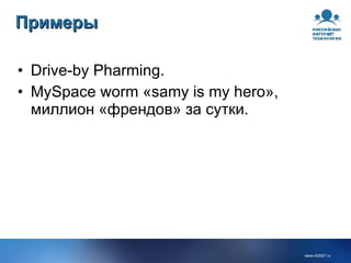 Примеры Drive-by Pharming. MySpace worm «samy is my hero», миллион «френдов» за сутки. 