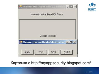 Картинка с http://myappsecurity.blogspot.com/ 
