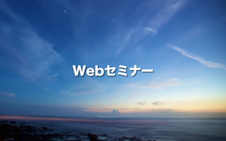 Webセミナー
 