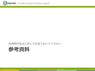 参考資料料
お時間があるときにでも⾒見見ておいてください
2013年 7月 5日 58©2013 Keynote Systems, Inc.
 