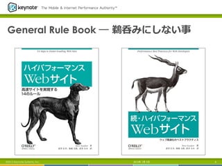 General Rule Book ―  鵜呑みにしない事
2013年 7月 5日 9©2013 Keynote Systems, Inc.
 