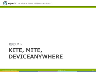 開発テスト

KITE,  MITE,  
DEVICEANYWHERE
©2013 Keynote Systems, Inc..

2013年 11月 7日

145

 