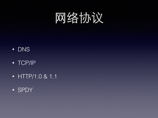 ⺴⽹网络协议
• DNS
• TCP/IP
• HTTP/1.0 & 1.1
• SPDY
 