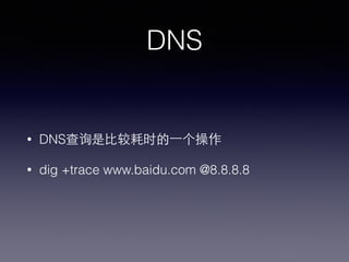 DNS
• DNS查询是⽐比较耗时的⼀一个操作
• dig +trace www.baidu.com @8.8.8.8
 