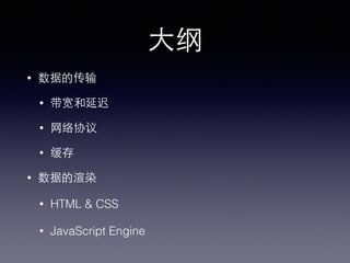 ⼤大纲
• 数据的传输
• 带宽和延迟
• ⺴⽹网络协议
• 缓存
• 数据的渲染
• HTML & CSS
• JavaScript Engine
 