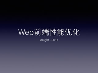 Web前端性能优化
leeight - 2014
 