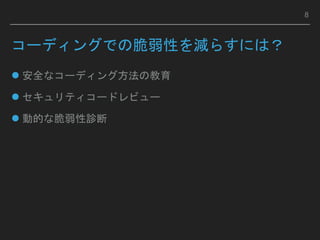 コーディングでの脆弱性を減らすには？
 安全なコーディング方法の教育
 セキュリティコードレビュー
 動的な脆弱性診断
8
 