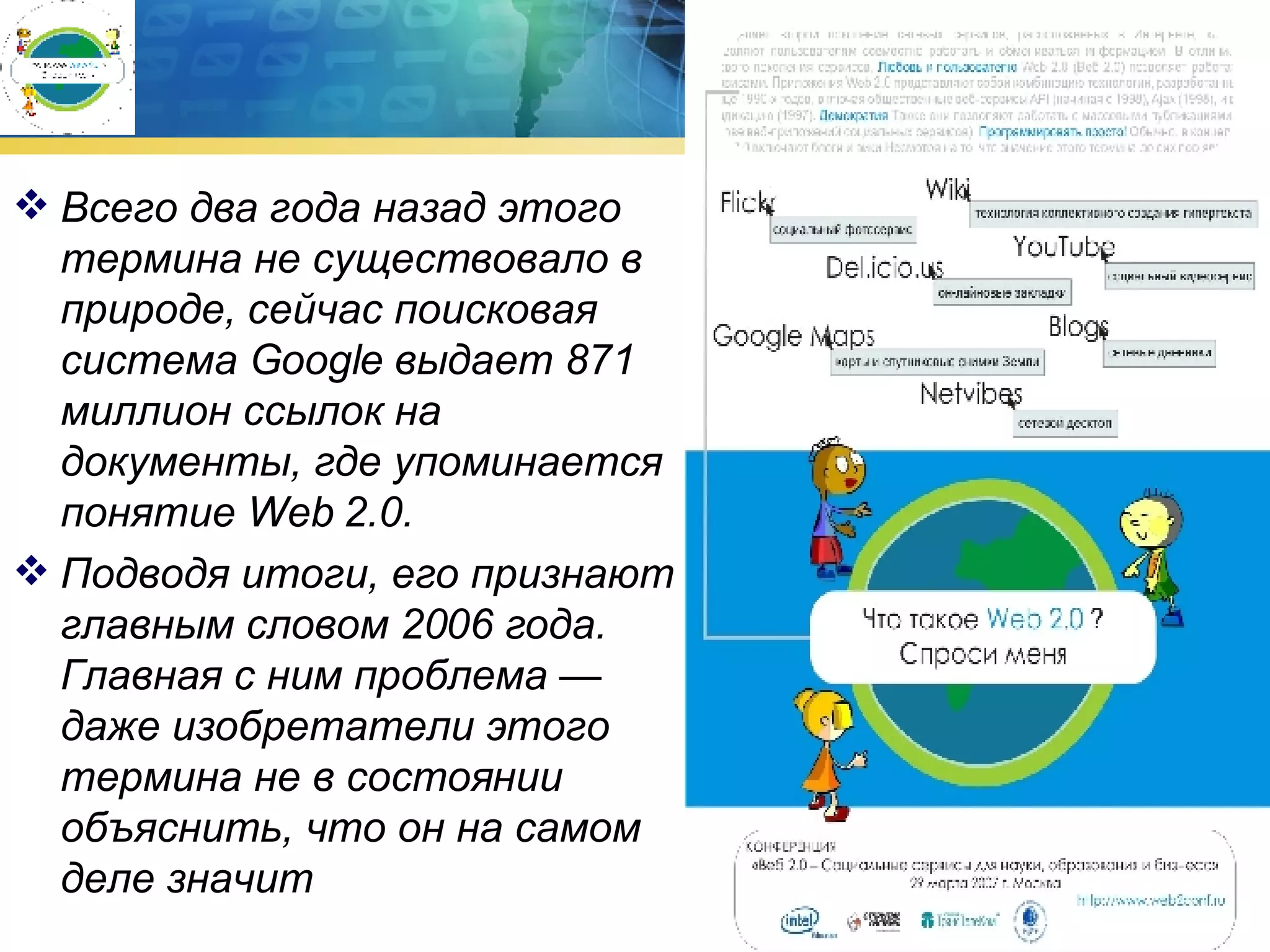 Всего два года назад этого термина не существовало в природе, сейчас поисковая система Google выдает 871 миллион ссылок на документы, где упоминается понятие Web 2.0.  Подводя итоги, его признают главным словом 2006 года. Главная с ним проблема — даже изобретатели этого термина не в состоянии объяснить, что он на самом деле значит   