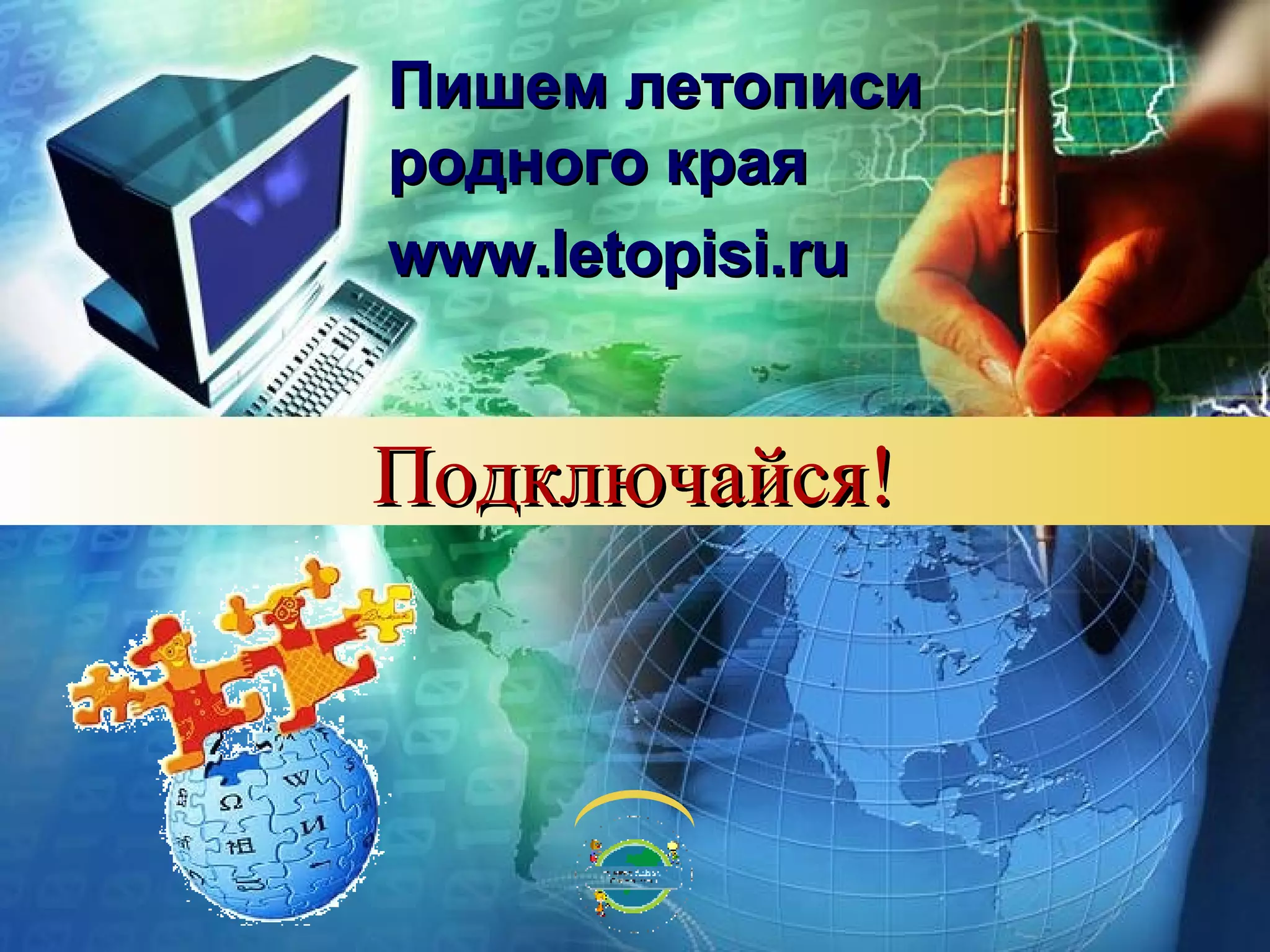 Подключайся! Пишем летописи  родного края www.letopisi.ru 