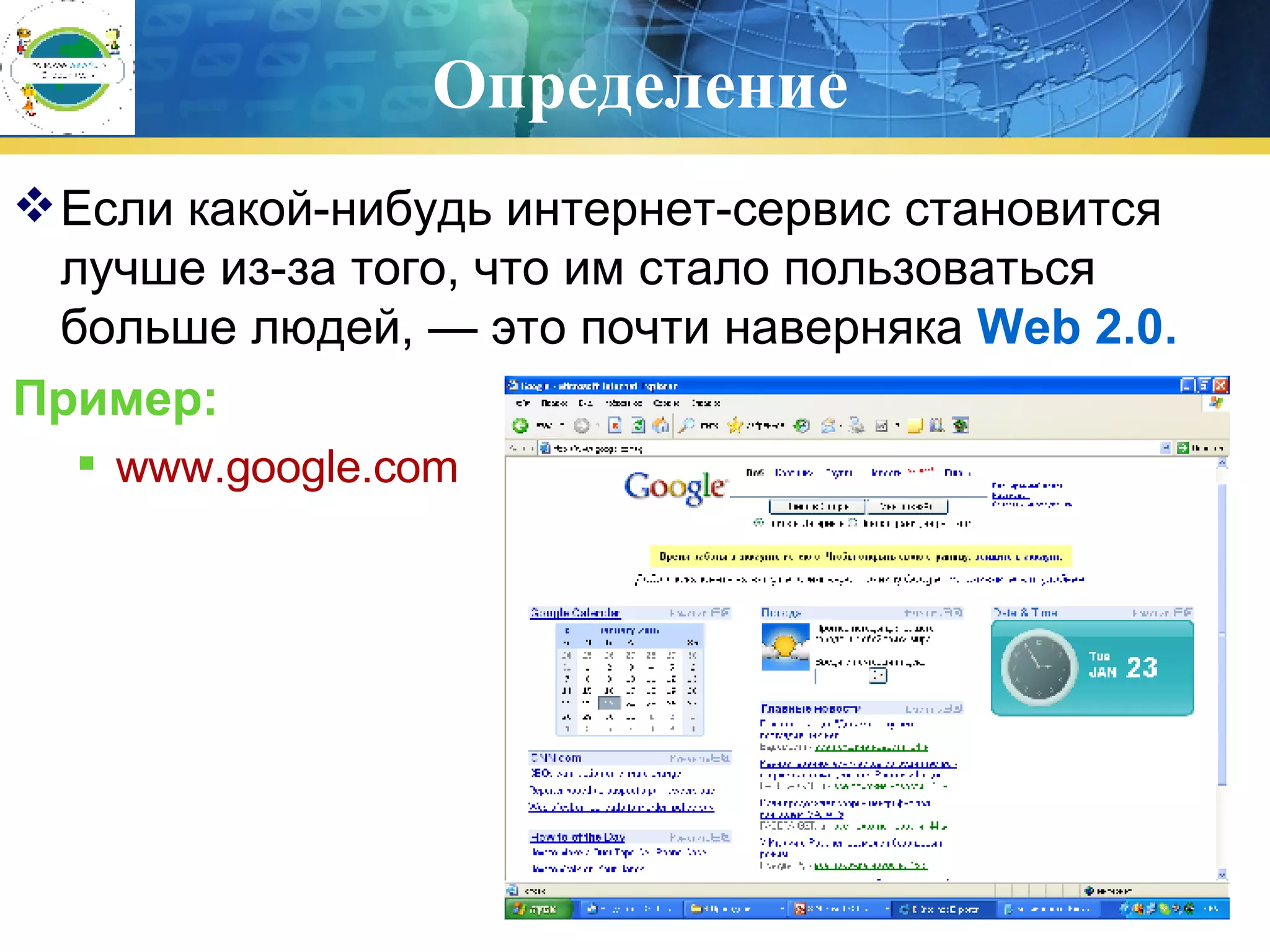 Определение Если какой-нибудь интернет-сервис становится лучше из-за того, что им стало пользоваться больше людей, — это почти наверняка  Web 2.0. Пример : www.google.com 