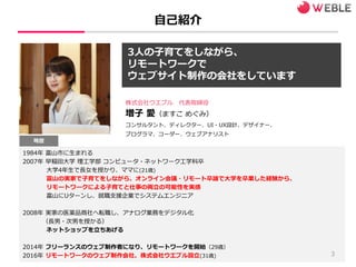 自己紹介
株式会社ウエブル 代表取締役
増子 愛（ますこ めぐみ）
コンサルタント、ディレクター、UI・UX設計、デザイナー、
プログラマ、コーダー、ウェブアナリスト
1984年 富山市に生まれる
2007年 早稲田大学 理工学部 コンピュータ...