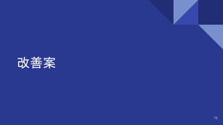 改善案
12
 