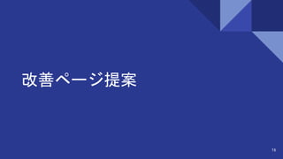 改善ページ提案
16
 