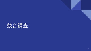 競合調査
3
 