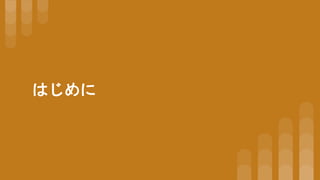 はじめに
 