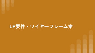 LP要件・ワイヤーフレーム案
 