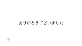 ありがとうございました
 