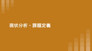 現状分析・課題定義
 
