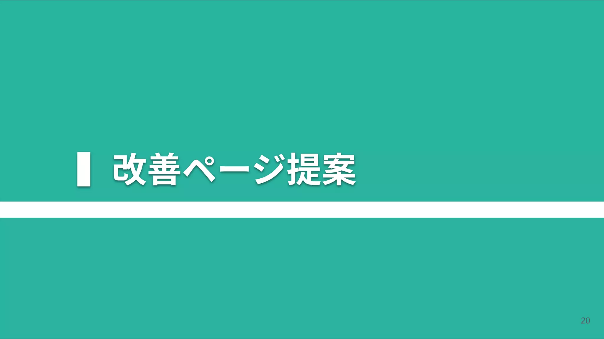 ▍改善ページ提案
20
 