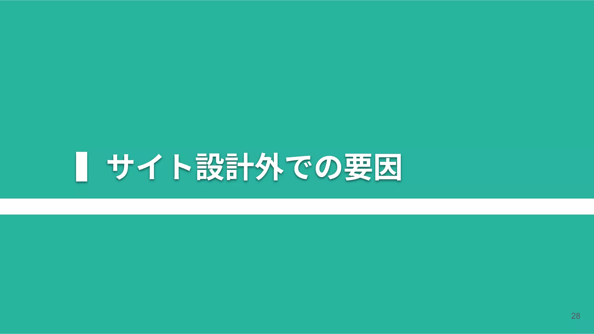 ▍サイト設計外での要因
28
 