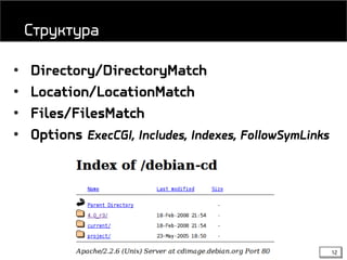 12
• Directory/DirectoryMatch
• Location/LocationMatch
• Files/FilesMatch
• Options ExecCGI, Includes, Indexes, FollowSymLinks
Структура
 
