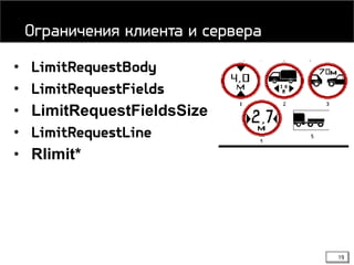 19
• LimitRequestBody
• LimitRequestFields
• LimitRequestFieldsSize
• LimitRequestLine
• Rlimit*
Ограничения клиента и сервера
 