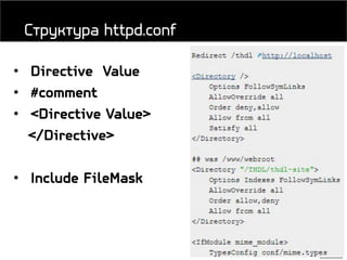 22
• Directive Value
• #comment
• <Directive Value>
</Directive>
• Include FileMask
Структура httpd.conf
 