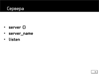 34
• server {}
• server_name
• listen
Сервера
 